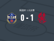 光州1-0蔚山市民，巴布拉助球队取胜