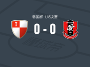 釜山IPark0-0富川1995，双方握手言和