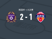 安养2-1逆转济州SK，李珍镕、金英赞破门