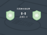 帕杜阿努U20 4-2拉斯青年队