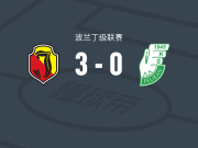 雅盖隆B队3-0大胜佩利坎，Olaf Pawelczyk、maksin konanau建功