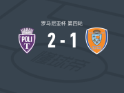 蒂米什瓦拉理工大学2-1特尔古穆列什，Fabian Marincu、埃内点射破门