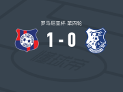 比霍尔1-0康斯坦察灯塔，Nicu Modan一锤定音