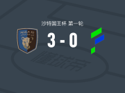 乌拉3-0大胜哈萨征服，西拉-索乌点射、巴贝特破门