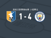 曼城U21 4-1大胜曼斯菲尔德，泽维尔-帕克梅开二度，米德伍德破门