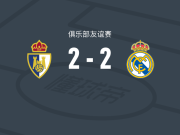 蓬费拉迪纳2-2皇家马德里卡斯蒂亚，阿图罗-莫利纳打破僵局，塞里涅-法耶扳平比分