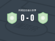 多科苏德体育会后备队0-0弗朗德里亚后备队，双方互交白卷