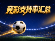 6.9竞足支持率汇总