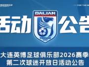 大连英博将在6月13日举办球迷开放日活动，报名名额300人