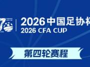 官方：6月19日16点的足协杯深圳德比战改在19点进行