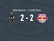 米内罗竞技2-2布拉甘蒂诺，拉米雷斯打破僵局，奎略扳平比分