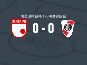 圣菲独立0-0河床，平分秋色