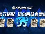 FC ONLINE|百年蓝军，铁血底蕴！切尔西队套赏析