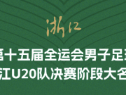 浙江队全运会U20男足阵容出炉 浙江队全运会U20男足阵容出炉