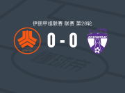 塞帕0-0哈瓦达，场面火爆，两队7人染黄