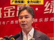 广西恒宸总经理彭伟国回应冲超：顺其自然，每场比赛全力以赴