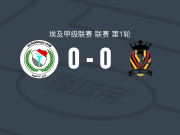 达克尔野0-0迈加体育俱乐部，场面火爆，两队5人染黄
