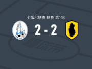 沃克拉2-2卡塔尔体育，贡纳松打破僵局，布鲁诺-塔巴塔扳平