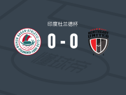 莫亨巴根0-0东北联，势均力敌