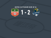 索契2-1下卡姆斯克，马加尔破门，马塞洛-阿尔维斯建功