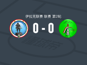 米桑石油0-0石油体育，双方互交白卷