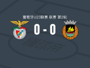 本菲卡U23 0-0阿维河U23，双方互交白卷