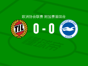特罗姆瑟0-0布莱顿，双方互交白卷