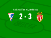 摩纳哥3-2扎布热矿工，布伦纳建功，拉明-卡马拉破门