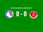 亚特兰大0-0特拉维夫工人，平分秋色