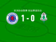 格拉斯哥流浪者1-0亚布洛内茨，瑙代里一剑封喉