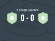 德罗赫达镇0-0河谷列恩戈，难分伯仲