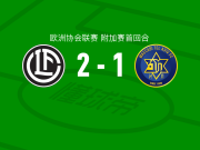 卢加诺2-1特拉维夫马卡比，格尔吉奇点射，贝伦斯破门