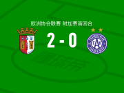 布拉加2-0奥地利维也纳，保-维克托建功，迭戈-罗德里格斯锦上添花