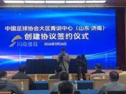 记者：山东省济南市创建中国第六个大区青训中心