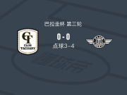 点球大战亚松森自由4-3塔库里