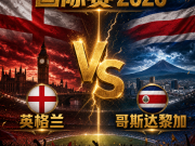  赛事前瞻——英格兰vs哥斯达黎加