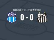 马卡拉0-0桑托斯，势均力敌