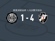 瓦斯科达伽马4-1大胜奥林匹亚，斯皮内利、安德松破门