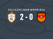 皇家卡塔赫纳2-0波哥大，Janeth Aleman建功，爱迪生-洛佩斯锁定胜局