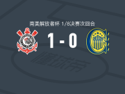 科林蒂安1-0罗萨里奥中央，布雷诺-比东助球队取胜