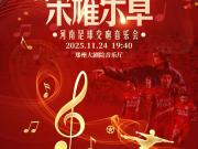 河南足球交响跨界新篇