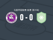 昂泽0-0巴卡里德迦，双方握手言和