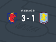 里昂女足3-1逆转阿斯顿维拉女足，卡托托梅开二度，埃古罗拉建功