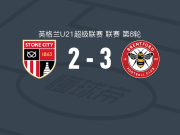 布伦特福德U21 3-2斯托克城U21，西奥-马韦内传射，富罗破门