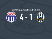 鲁达士4-1大胜萨格勒布火车头，乔里奇建功，布拉利奇破门