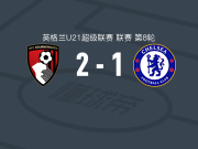伯恩茅斯U21 2-1逆转切尔西U21，J. Day独中两元