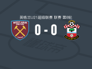 西汉姆联U21 0-0南安普顿U21，难分伯仲