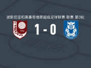 萨拉热窝1-0BSK巴尼亚卢卡，巴里西奇一锤定音
