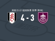 富勒姆U21 4-3逆转伯恩利U21，丹-凯西点射，麦考利-泽帕破门