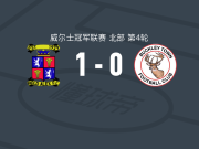 莫德亚历山大1-0巴克利镇，Max McGoona制胜